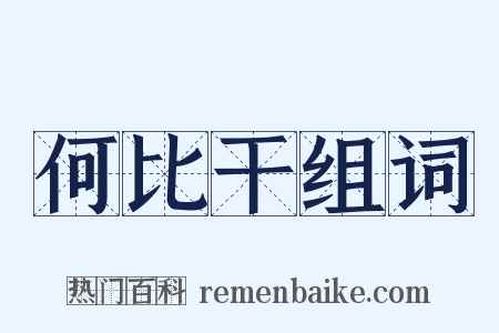 何比干组词是什么意思的图片